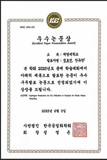 한국공업학회_우수논문상(안유찬).png 첨부 이미지