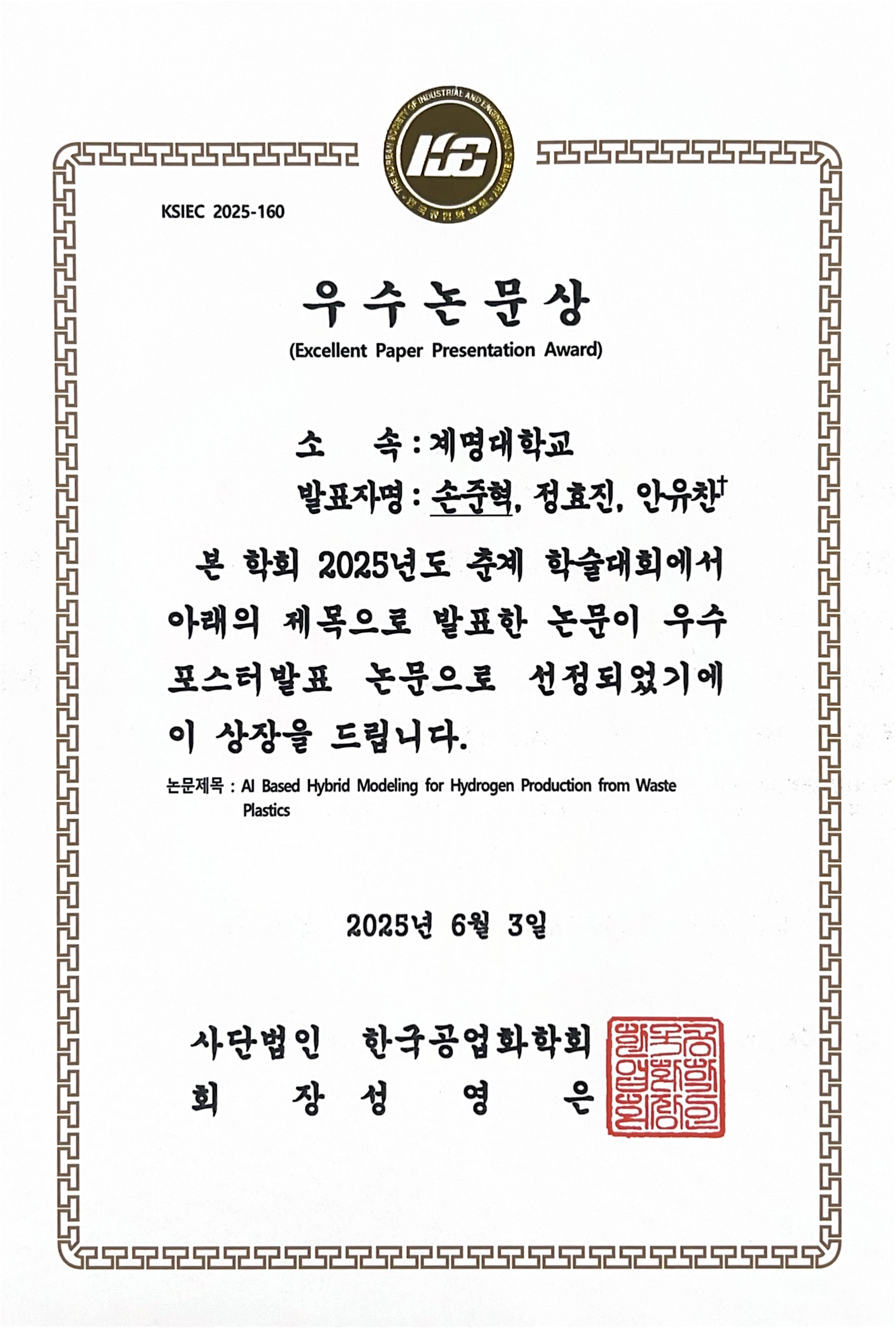한국공업학회_우수논문상(안유찬)(2).jpg 첨부 이미지